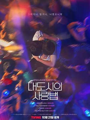 대도시의 사랑법