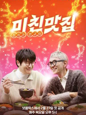 미친맛집: 미식가 친구의 맛집 시즌 3