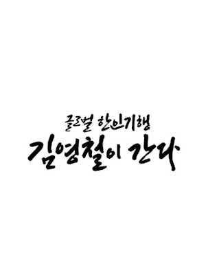 글로벌 한인기행-김영철이 간다