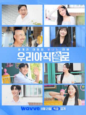 우리 아직 쏠로