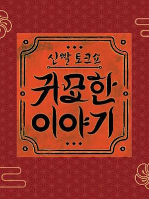 신빨토크쇼 귀묘한 이야기