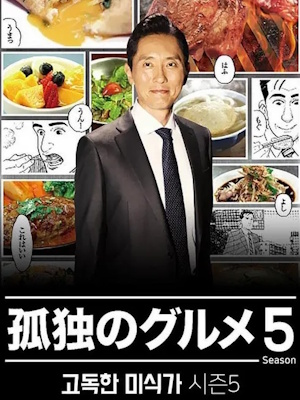 고독한 미식가 시즌 5