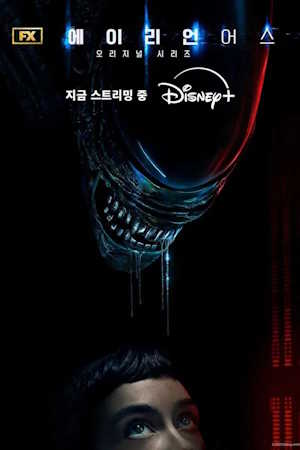 에이리언: 어스