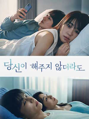 당신이 해주지 않더라도