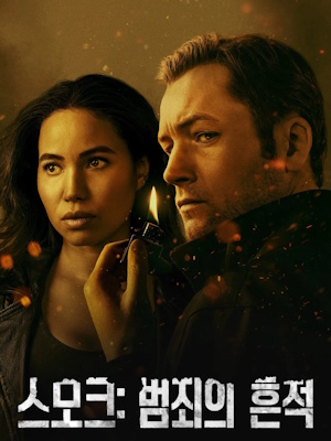 스모크: 범죄의 흔적