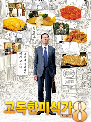 고독한 미식가 시즌 8