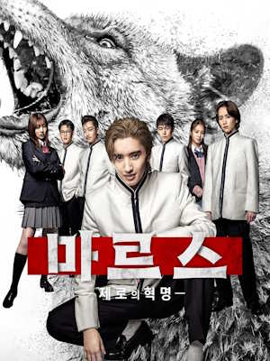 마르스 -제로의 혁명-