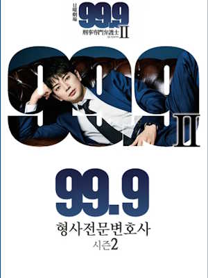 99.9 ~형사 전문 변호사~ 시즌 2