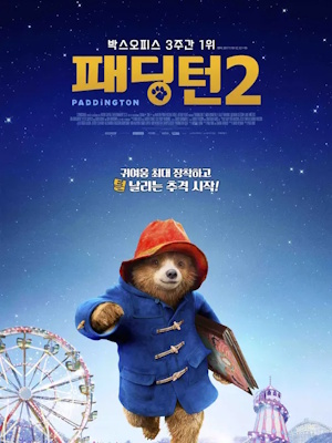 패딩턴 2 (2018)