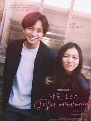 나를 모르는 그녀의 세계에서 (2025)