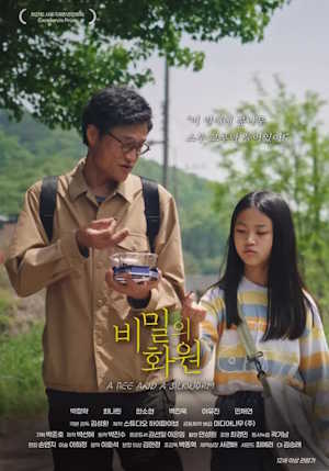 비밀의 화원 (2025)