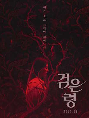 검은 령 (2025)