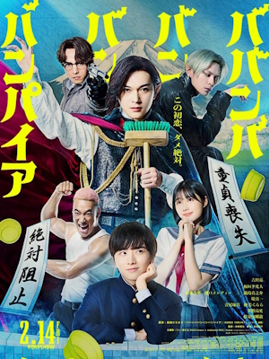 배뱀배뱀뱀뱀파이어 (2025)