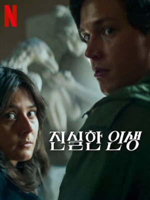 진실한 인생 (2025)