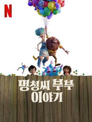 멍청씨 부부 이야기 (2025)