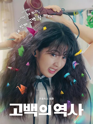 고백의 역사 (2025)