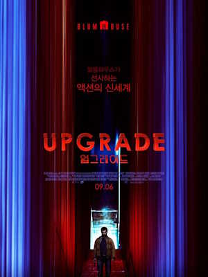 업그레이드 (2018)